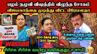 Download lagu விஜயகாந்தை முடித்து விட்ட பிரேமலதா🤣|DMK TROLL|DMK FAILS|SAVUKKU SHANKAR INTERVIEW|KPS mp3 Download lagu விஜயகாந்தை முடித்து விட்ட பிரேமலதா🤣|DMK TROLL|DMK FAILS|SAVUKKU SHANKAR INTERVIEW|KPS mp3