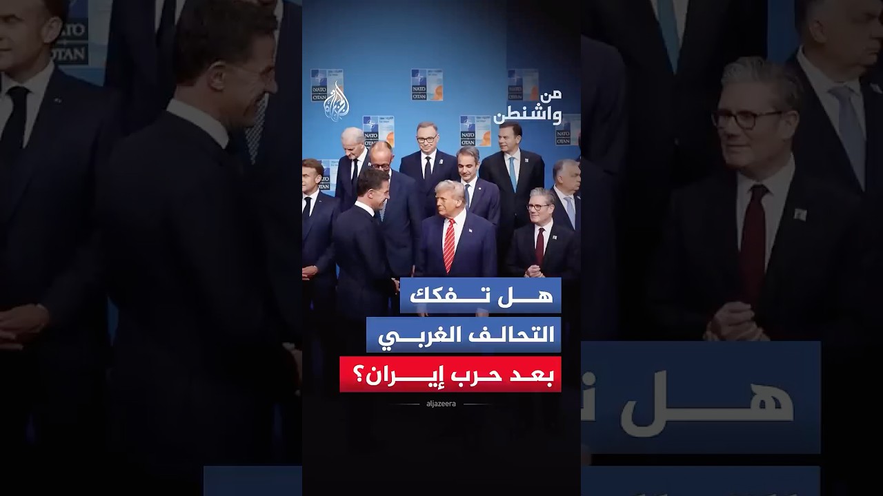 فيديو | من واشنطن - هل تفكك التحالف الغربي بعد حرب إيران؟