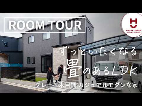 【ルームツアー】「畳」が生むくつろぎの空間！LDKにずっといたくなる家