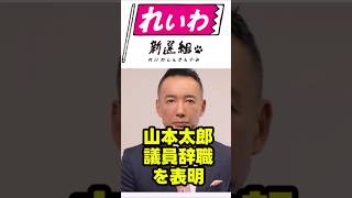 山本代表　議員辞職　#shorts #政治 #政治ニュース #なんj