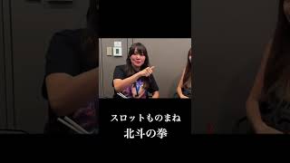 スロットものまね