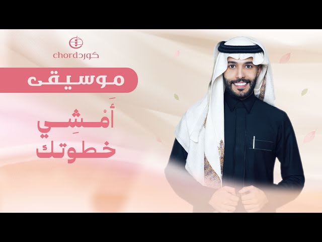 زفة زواج : أمشي خطوتك