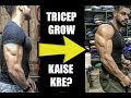 TRICEP KAISE GROW KARE?