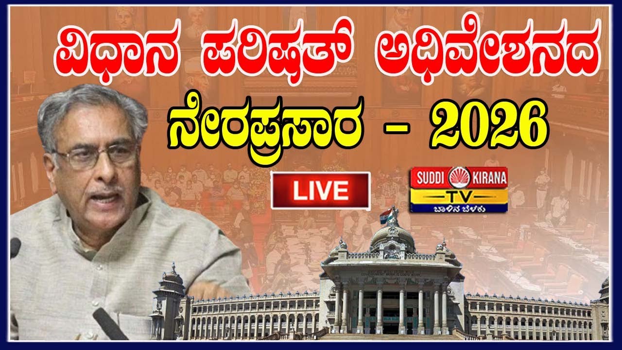 🔴LIVE : Karnataka Legislative Council Live:ವಿಧಾನ ಪರಿಷತ್ ಅಧಿವೇಶನದ ನೇರಪ್ರಸಾರ Day 04