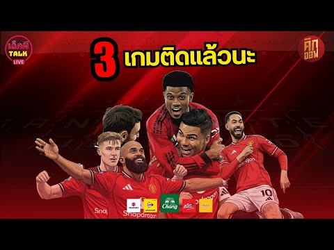 สิ่งที่เปลี่ยนไปชัดเจนหลังแมนยูชนะ 3 เกมติด!  | เด็กผี Talk