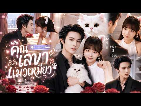 CEOหนุ่มตกหลุมรักเลขาสาวคนใหม่! ชอบอ้อนเจ้านายเกินเหตุ!🐱ก่อนรู้เธอคือแมวตัวโปรดที่เขาเคยเลี้ยง💕