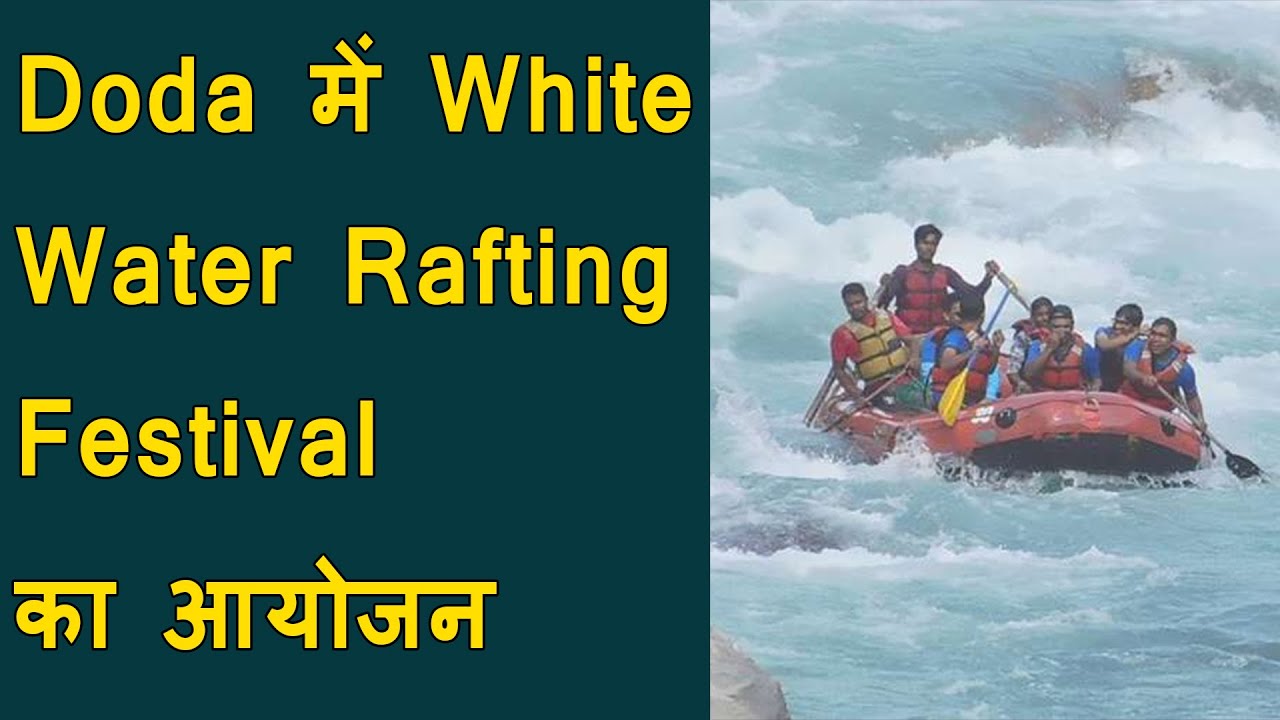 Jammu Kashmir : Doda में White Water Rafting Festival का आयोजन | Chenab White Water Rafting Festival