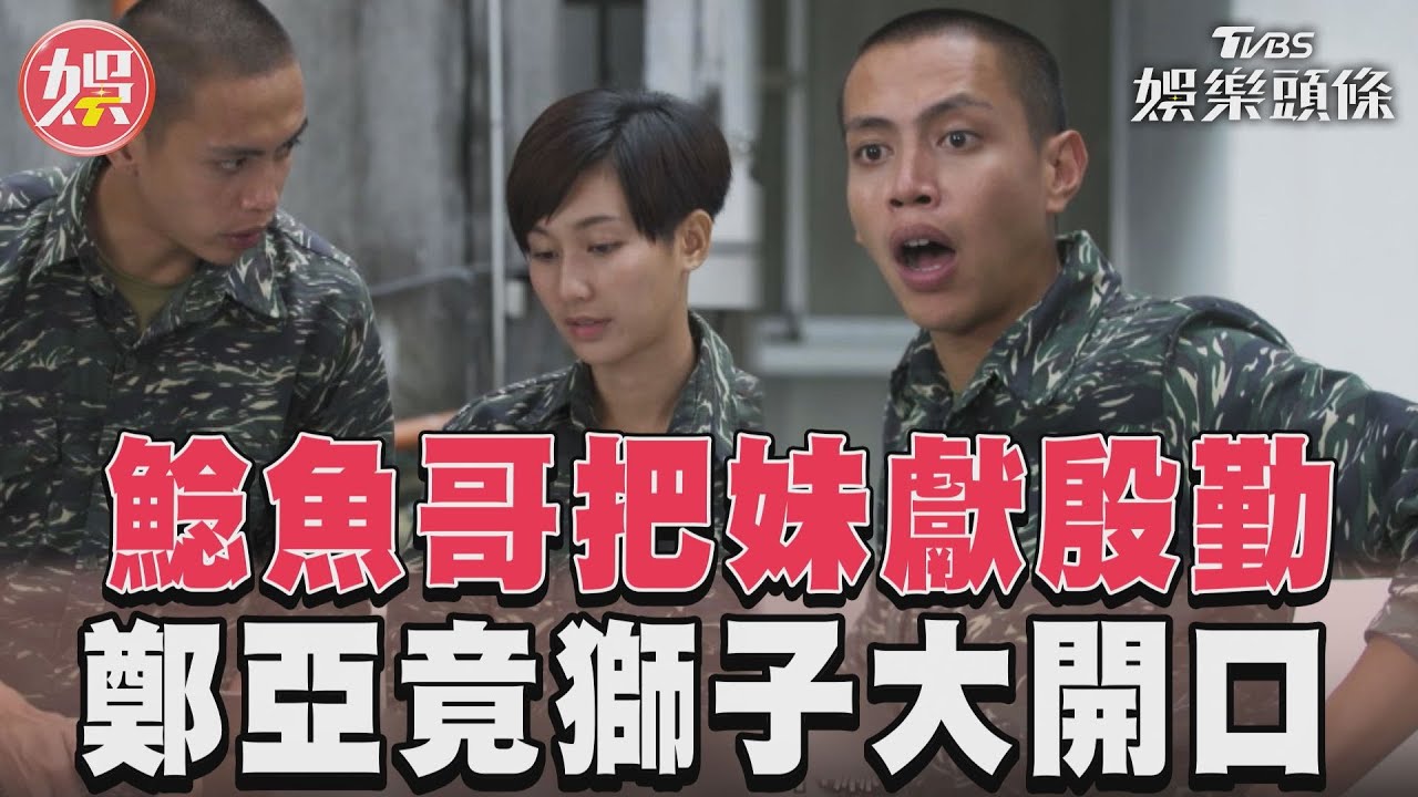 影音/《女兵日記》鯰魚哥承諾幫洗碗 鄭亞惡作劇叫所有人拿碗給他洗