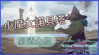 [心得] 《小魔女諾貝塔》劇情介紹、角色心得
