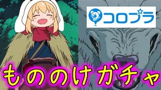 【バトガ】もののけガチャ【そなたは美しい】