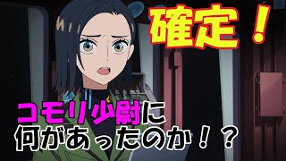 [ガンダム]これでわかった！！第11話でコモリ少尉に何が起こったのか！？[GQuuuuuuX考察]