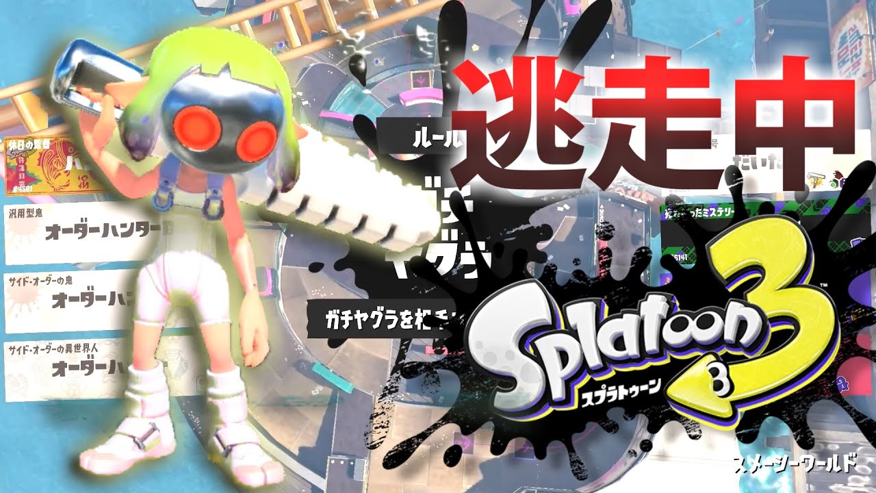 【スプラトゥーン3】逃走中をイカでやってみた inスメーシーワールド【実況】Splatoon3