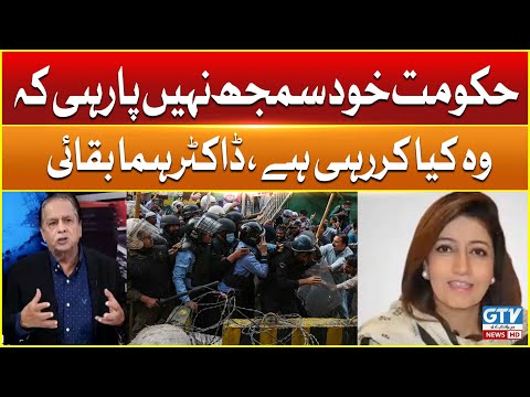 حکومت خود سمجھ نہیں پارہی کہ وہ کیا کررہی ہے، ڈاکٹر ہما بقائی