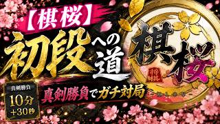 【棋桜】初段への道｜真剣勝負でガチ対局