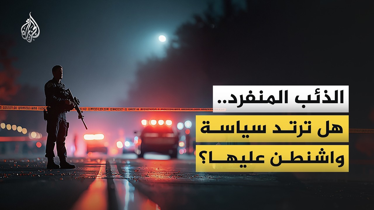 هل تؤثر السياسة الخارجية للولايات المتحدة على تصاعد وتيرة العنف الداخلي؟