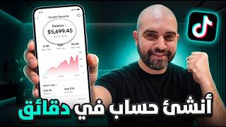 طريقة الربح من تيك توك بيطا + استهداف اعلى الارباح 💵💰