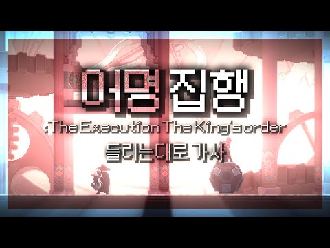 🔥[산나비] 어명 집행- 가사/해석 (Fan Made)🥹