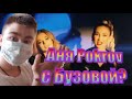 Ольга Бузова &Аня Pokrov - Так сильно! Реакция на Ольгу Бузову и Аню Pokrov Ольга Бузова &Аня Pokrov - Так сильно! Реакция на Ольгу Бузову и Аню Pokrov
