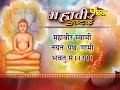 महावीर अष्टक Mahavir Ashtak