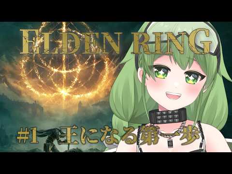 【初見歓迎/ゲーム配信】やってみたかったエルデンリングに大挑戦！初見プレイで頑張るよお！#なずってんなぁ【個人勢Vtuber/ELDEN RING】