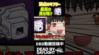 最強アドオン？「頂点のマフラー」を活かすパークはこれ！！？　#dbd #デットバイデイライトライト #deadbydaylight
