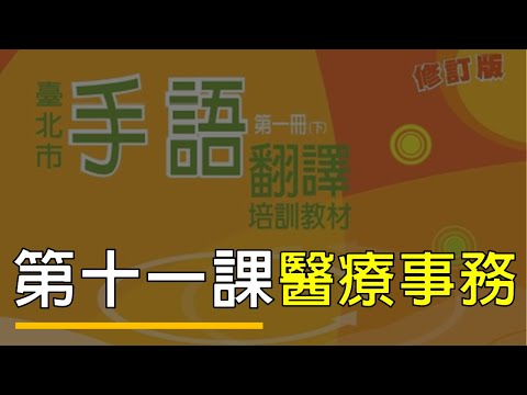 第十一課