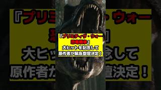 【プリミティヴ・ウォー恐竜戦争】観客動員1位獲得！原作者が感謝の緊急登壇！#恐竜戦争 #プリミティヴウォー