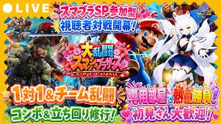 【スマブラSP参加型】🔥初見さん大歓迎🔥専用部屋で視聴者対戦！1対1＆チーム乱闘で熱血勝負⚔️コンボ＆立ち回り練習修行するぞ【VTuber/氷川つき】