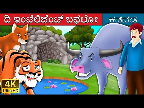 ದಿ ಇಂಟೆಲಿಜೆಂಟ್ ಬಫಲೋ | Intelligent Buffalo in Kannada | Kannada Stories | Kannada Fairy Tales