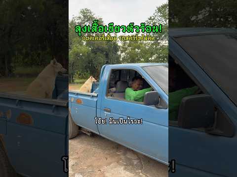 ลุงเสื้อเขียวโวยวายเหมือนเด็กเลย เเค่รถสตาร์ทไม่ติด 🚙 #ช่องโอเล่ #ลุงมีของดี