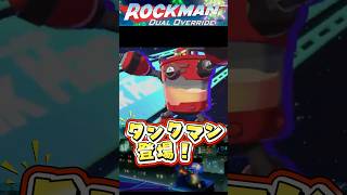 【速報】ロックマンDO新キャラ公開！タンクマン登場！ #ロックマンDO #タンクマン #ロックマンデュアルオーバーライド