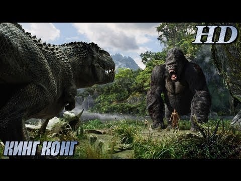 Кинг Конг (2005) - Русский Дублированный Трейлер-2 HD