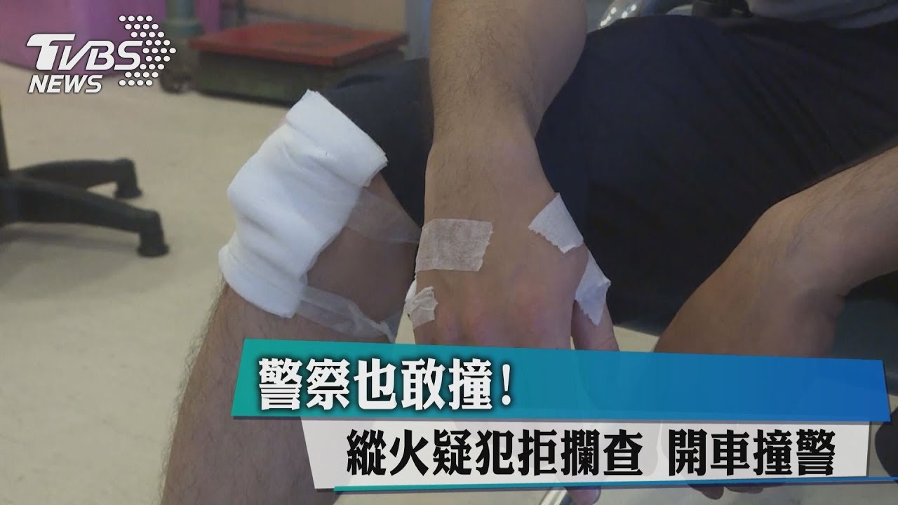 警察也敢撞!縱火疑犯拒攔查 開車撞警