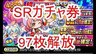 パワプロアプリ実況　その 131　SRチケット97枚ブッパします！