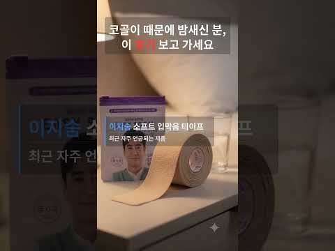 이지숨 소프트 입막음 테이프 후기