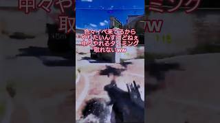 当たらず#cod #callofduty #bo7 #codbo7 #ゲーム #ゲーム実況 #チャンネル登録お願いします #shorts