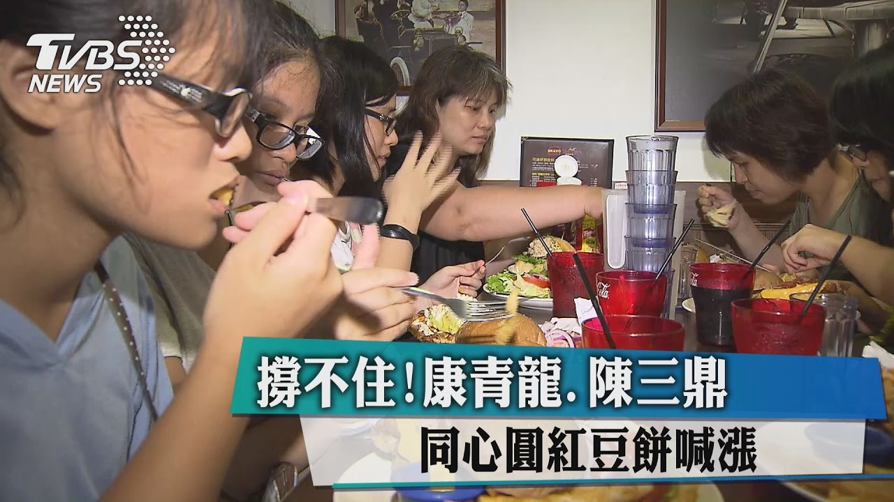 撐不住! 康青龍、陳三鼎、同心圓紅豆餅喊漲