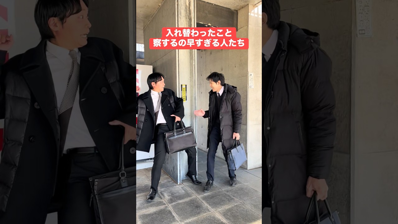 入れ替わったこと察するの早すぎる人たち