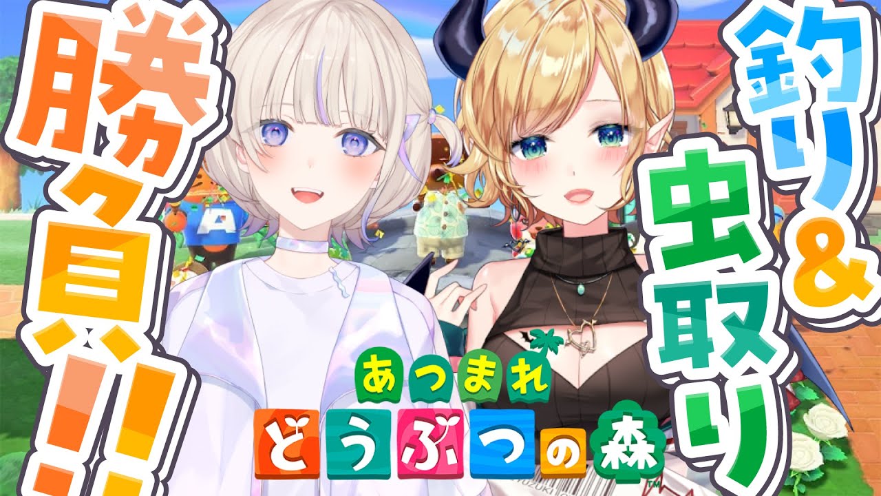 【 #ばんちょこ 】ばんちょこどう森！釣り＆虫取り勝負！【ホロライブ轟はじめ//癒月ちょこ】