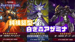 【リプレイ】純構築白き森アザミナ修行中！マニュアル無しの見切り発車と現場対応！【遊戯王マスターデュエル/遊戯王MD】