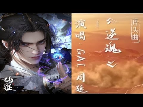 【仙逆】華語動畫アニメ「仙逆 Renegade Immortal」動作 動畫 奇幻OPテーマ：逆魂 歌：GAI周延【附中文歌詞】