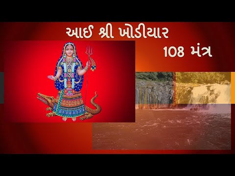 Shri Khodiyar Maa Mantra | 108 times