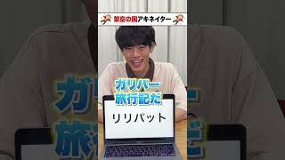架空の国アキネイター リリパット編 #Shorts
