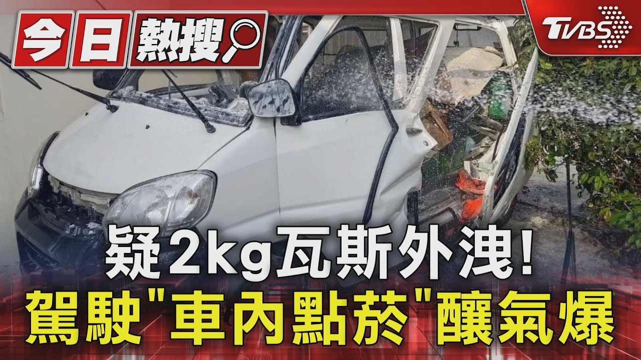 疑2kg瓦斯外洩！　駕駛「車內點菸」釀氣爆