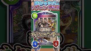歴代レジェンドをランダムに解説#397 「狂恋のネクロマンサー」　【シャドバ】#シャドウバース #シャドバ  #ゆっくり解説