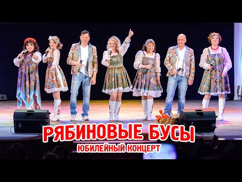Юбилейный концерт вокального ансамбля русской песни «Рябиновые бусы».
