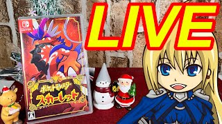 【普通に生放送】クリアしたからダラダラする【ポケモンSV】