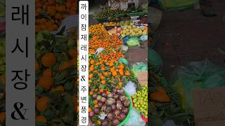 하노이 까이잠 재래시장 (25.12.11 오후2:07~35)