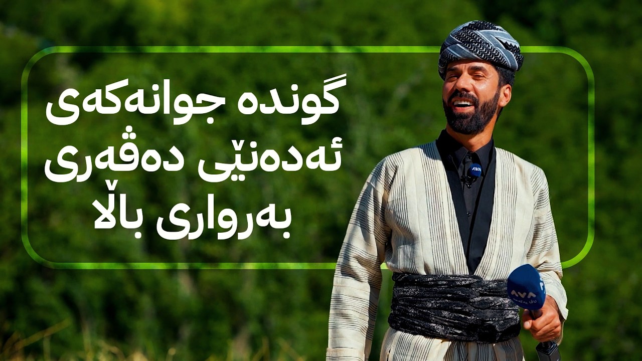 ڤیدیۆ | شاڵ و دڵشاد لە گوندە جوانەکەی ئەدەنێی دەڤەری بەرواری باڵا