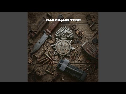 Захищаю тебе